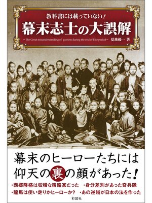 cover image of 教科書には載っていない!幕末志士の大誤解